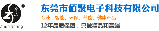 東莞市佰聚電子科技有限公司